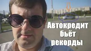 Автокредиты- россияне массово кинулись покупать машины в кредит!