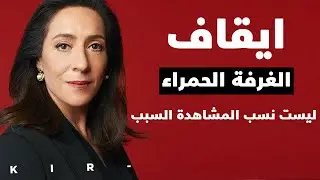 ايقاف مسلسل الغرفة الحمراء