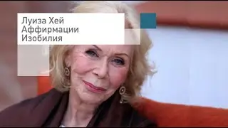 Луиза Хей Аффирмации на изобилие, богатство, успех💰На каждый день💰Слушать онлайн бесплатно
