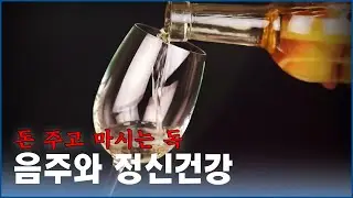 돈 주고 마시는 독, 음주와 정신건강 | 건강플러스 | 06월 17일