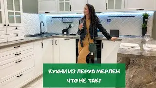 Что не так с кухней из Леруа Мерлен? Плюсы и минусы