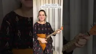Наигрыш сумецкая на балалаечке Фольклор Balalaika