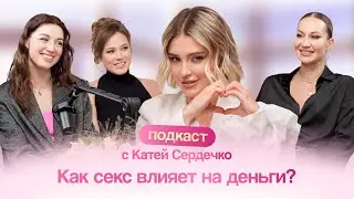 НЕдушный подкаст с Сердечко // Как секс влияет на деньги?