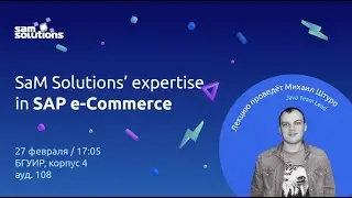 Платформа SAP E-Commerce - лекция в БГУИР