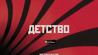 Обстоятельства – Детство (Lyric video)
