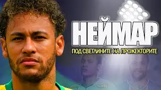 НЕЙМАР - ПОД СВЕТЛИНИТЕ НА ПРОЖЕКТОРИТЕ