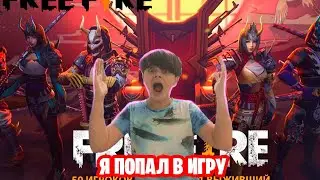 ПОПАЛ ВО FREE FIRE (ПЕРЕЗАЛИВ СО СТАРОГО КАНАЛА Gkir7772.0)