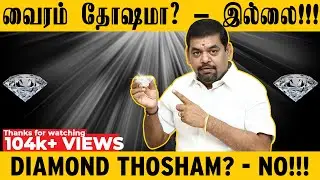 வைரம் தோஷமா?  -  இல்லை!!! Diamond Thohsam? - NO!!! | GOLD GURU