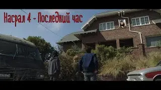 Насрал 4: Последний час - Поехавший трейлер