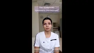 Как правильно принимать снотворные? 