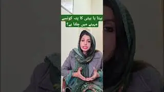 Gender Reveal During  Pregnancy | بیٹا یا بیٹی کا پتہ کونسے مہینے میں چلتا یے؟ | Dr Khalood Imran