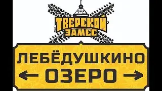 Лебедушкино озеро - 2023 - анонс