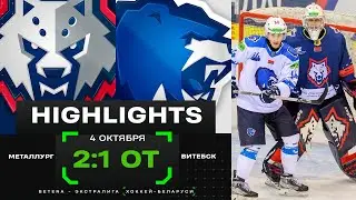 💥Волевая победа чемпиона | Металлург – Витебск – 2:1 ОТ | 04.10.2024 | Экстралига | Обзор