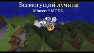 Обзор модов Minecraft 1 6 4 #2 Всемогущий лучник