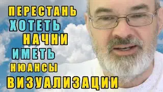 Перестаньте Хотеть и Начните Иметь | Нюансы Визуализации Желаний
