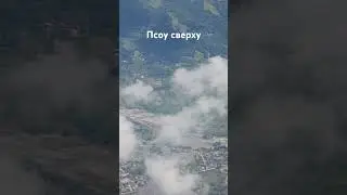 Псоу сверху: здесь кончается Россия