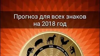 ПРОГНОЗ ДЛЯ ВСЕХ ЗНАКОВ НА 2018 ГОД