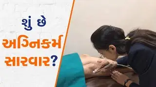 શું છે અગ્નિકર્મ (થર્મલ માઇક્રોકોટરી) સારવાર? | What is Agnikarma (Thermal Microcautery)?