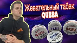 ЖЕВАТЕЛЬНЫЙ ТАБАК QUBBA | ВКИНУЛ 