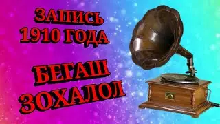 Запись 1910 года на ингушском с граммафона. Шуточное сватовство