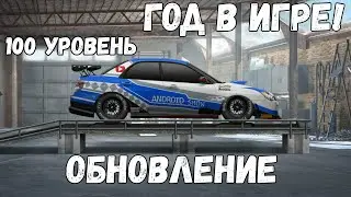 Уличные Гонки - Я в игре ровно год, Обновление, Юбилейная серия #50