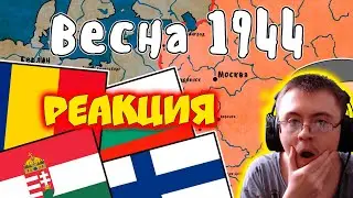 Весна 1944 - Великая Отечественная Война | Мудреныч | История на пальцах ( Мудреныч ) | Реакция
