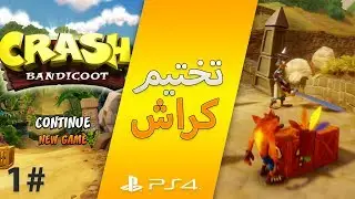 #كراش سوني 4 | تختيم + نشوف الاضافات الجديدة في اللعبه
