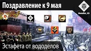 Эстафета-поздравление к 9 мая от Асоциации Начинающих Вододелов