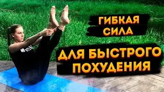 Комплекс упражнений ДЛЯ БЫСТРОГО ПОХУДЕНИЯ!!!