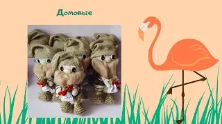 Домовята обычные и домовенок Кузя. Обзор готовых работ