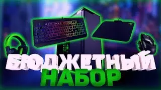 БЮДЖЕТНЫЙ НАБОР ГЕЙМЕРА! НАУШНИКИ,КЛАВИАТУРА,МЫШКА,КОВРИК,МИКРОФОН