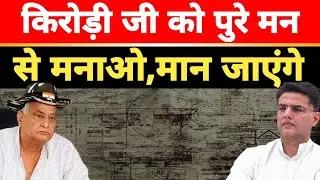 Kirodi के इस्तीफे पर Sachin Pilot की बड़ी बात ,Radha Mohan Agarwal  को दो टूक  जवाब