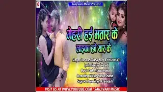 Mehari Hai Bhatar Ke Laika Hai Yaar Ke (Bhojpuri)