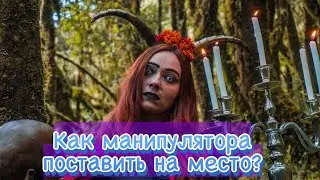 Как манипуляторшу поставить на место?
