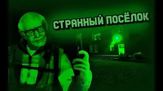 Странный посёлок (Совместная игра)