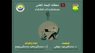 2 - نتيجة البحث العلمي | من سلسلة بودكاست إعداد باحث