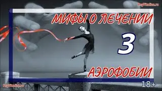 Аэрофобия как побороть |Мифы о лечении аэрофобии. Миф 3