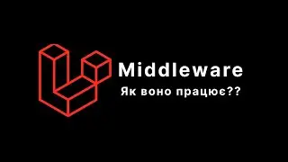 Laravel. Курс для новачків. Middleware. Part 2
