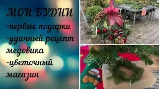 Влог: как красиво запоковать подарок, пеку медовик, декор двора и магазина по немецки #влог# рецепты