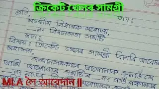 MLA লৈ ক্রিকেট খেলৰ সামগ্রী বিচাৰি আবেদান ||