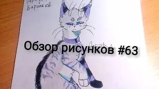 Обзор рисунков #63