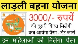 लाड़ली बहना योजना | 3000/- रुपयें  की दूसरी किस्त मिलेगी | कब आयेगा पैसा - डेट जारी ! Ladli behana