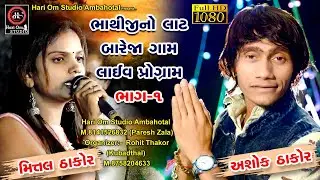 ASHOK THAKOR MITTAL THAKOR BAREJA GAM LIVE PART-1