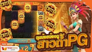 Treasures of Aztec สาวถ้ำpgทุนน้อย ขอหน่อยละกันได้ถอนโอ้เธอหวานเจี๊ยบ