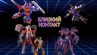 ТФЗВ БЛИЗКИЙ КОНТАКТ | ГЛАВА 1/2 | TRANSFORMERS EARTH WARS