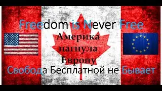 Америка нагнула Европу перед Россией