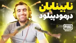بازی با نابینایان در پابجی موبایل | گیم پلی پابجی فان | گیم پلی پابجی موبایل