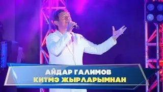 Гузелия дусларын жыя. Айдар Галимов - "Китмэ жырларымнан"