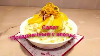 САЛАТ "ПРАЗДНИЧНЫЙ С АПЕЛЬСИНОМ"