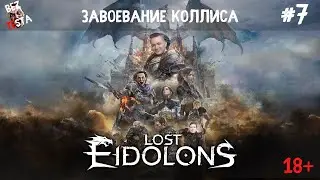 Lost Eidolons  прохождение - часть 7. Завоевание Коллиса.